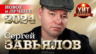 Сергей Завьялов - Новое и Лучшее 2024