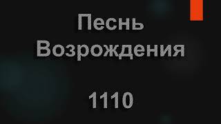 №1110 Так уж бывает летней порой | Песнь Возрождения