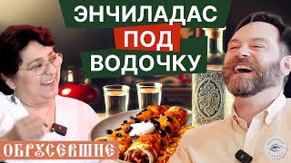 "ОБРУСЕВШИЕ" с Арели Роблес: короткая версия