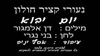 יום יבוא-מקהלת נעורי קציר-אסף יניב