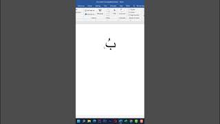 تشكيل الحروف في برنامج الوورد