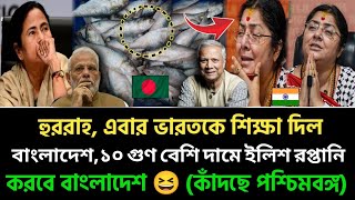 হুররাহ 💪 এবার ভারতকে তারকা দেখাবে বাংলাদেশ, ভারতে ইলিশ রপ্তানি বন্ধ করে দিয়েছে বাংলাদেশ