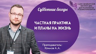 Частная практика и планы на жизнь