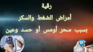 رقية أمراض الضغط والسكر ⚕بسبب العين والحسد أو السحر والمس  #الرقية_الشرعية #راقي_شرعي  #القرآن_الكري