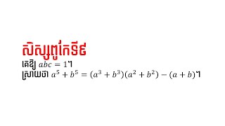 លំហាត់សិស្សពូកែគណិតវិទ្យាថ្នាក់ទី៩ #1