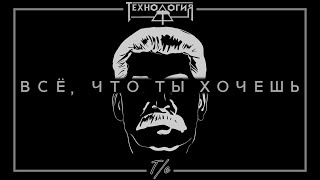 Иосиф Сталин "Технология - Всё, что ты хочешь" (Музыкальный клип)