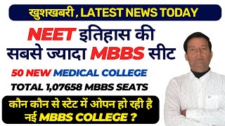 8195 MBBS SEAT INCREASE/50 NEW MEDICAL COLLEGE/NEET 2023 LATEST NEWS TODAY/NEET 2023 RESULT#neet2023