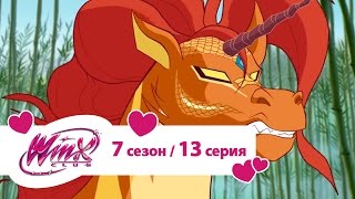 Клуб Винкс - Сезон 7 Серия 13 - Секрет единорога | Мультики про фей для девочек