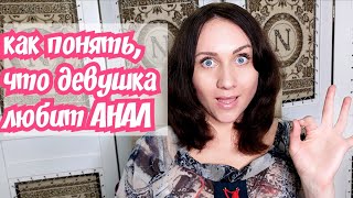 Как понять по девушке, что девушка любит анальный секс