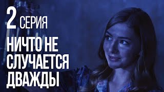 НИЧТО НЕ СЛУЧАЕТСЯ ДВАЖДЫ. Серия 2. 2019 ГОД!