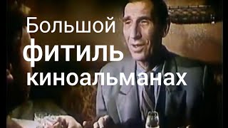 Фитиль БОЛЬШОЙ киноальманах 1962-63