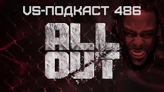 Обзор шоу AEW Out In 2024: VS-Подкаст 486