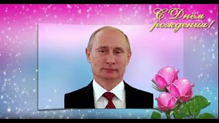 Поздравление с Днем рождения от Путина Эльвире