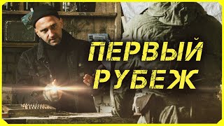 СТАЛКЕР Фильм - "Первый Рубеж" | STALKER