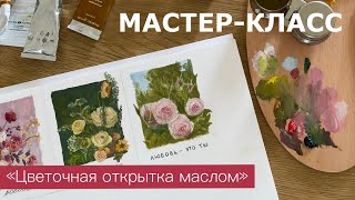 МАСТЕР-КЛАСС #2 | Цветы. Открытка масляными красками