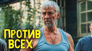 Против всех 1 сезон, 1-13