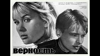 Верность (1965) мелодрама