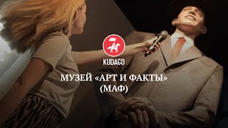 Музей «Арт и Факты» (МАФ)