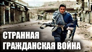 Необычная гражданская война в Ливане [CR]