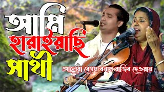 অজানা এক নদীর স্রোতে আমি হারাইয়াছি সাথী | ডুয়েট গান | আলেয়া বেগম বনাম রাজিব দেওয়ান |Mala Kar Lagiya