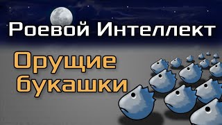 Роевой интеллект. Проект "Орущие букашки"