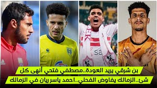 بن شرقي يريد العودة/ياسر ريان في الزمالك/مفاوضات مع الفحلي/مصطفى فتحي يحا.رب من أجل العودة/راعي جديد