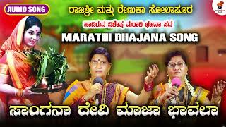 Sangana Devi Maja Bavala | ಸಾಂಗನಾ ದೇವಿ ಮಾಜಾ ಬಾವಾಲಾ | Kannada Bajana Songs | @SVDJawariMastMandi