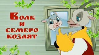 Волк и семеро козлят | Советский мультфильм