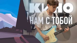 Группа КИНО - Нам с тобой (Кавер)