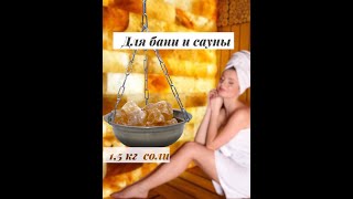 Гималайская соль для бани и сауны. Чаша подвес. Испаритель. Ароматизатор