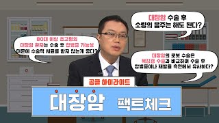 [대장암 팩트체크] 대장암에 대해 얼마나 잘 알고 있을지 점검 해보자!