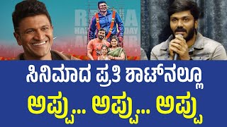 Appu.. Appu.. Appu! Yuva Is All About Beloved Appu | ಸಿನಿಮಾದ ಪ್ರತಿ ಶಾಟ್ ನಲ್ಲೂ ಅಪ್ಪು… ಅಪ್ಪು… ಅಪ್ಪು