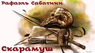 Рафаэль Сабатини - Скарамуш / 3 из 3 / Приключения / Аудиоспектакль / БФиП / AlekseyVS