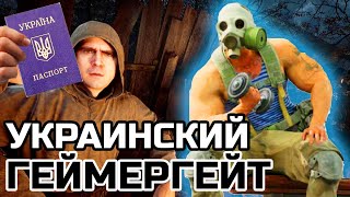 УКРАИНСКИЙ ГЕЙМЕРГЕЙТ ПРОТИВ УГНЕТЕНИЯ В STALKER 2! КОНФЛИКТ