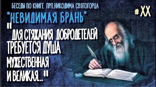 Ежедневный труд по стяжанию добродетели. Беседа по 35-37 главам "Невидимой брани"