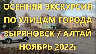 ОСЕННЯЯ ЭКСКУРСИЯ ПО УЛИЦАМ ГОРОДА ЗЫРЯНОВСК / АЛТАЙ / 2022 / ЧАСТЬ 5