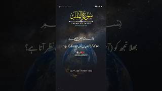 SURAH AL MULK | VERSES (01+06) Quran Urdu Translation | Text With Fateh Muhammad Jalandri #ytshorts