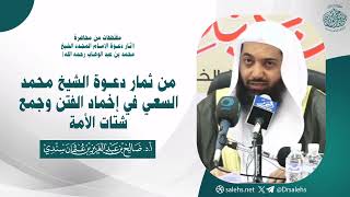 من ثمار دعوة الشيخ محمد  السعي في إخماد الفتن وجمع شتات الأمة | الشيخ أ.د صالح بن عبدالعزيز سندي