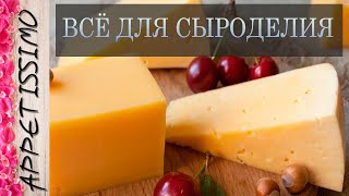 Закваски, ферменты, формы для сыра, липаза – всё для сыроделия ☆ Сыр в домашних условиях