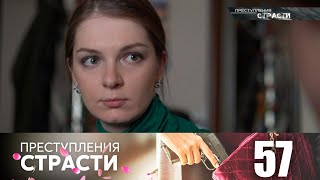 Преступления страсти | Серия 57