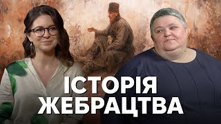 Подайте - не минайте! Історія українського жебрацтва: мандрівні старці, студенти та шахраї.