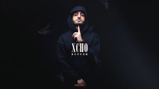 Xcho - Вороны (Officall Audio)