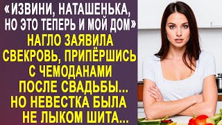 - Извини, Наташенька, но это теперь и мой дом - заявила свекровь, занося чемоданы в дом...