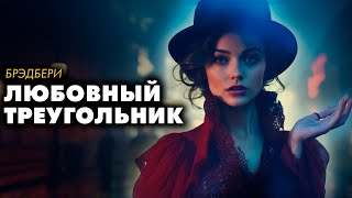 Брэдбери - ЛЮБОВНЫЙ ТРЕУГОЛЬНИК | Лучшие Аудиокниги. Игорь Швецов