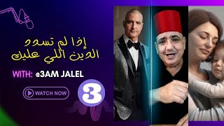 لهذا السبب لا يجب ان تنسى أن الدين دين ج3 - حكايات العم جلال #explore