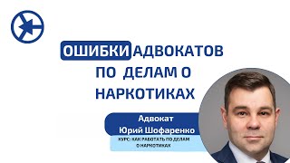 Ошибки адвокатов по делам о наркотиках