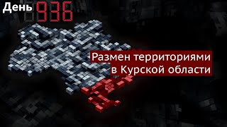 День 936. Решение по дальнобойному оружию возможно принято