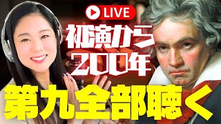 【第九】祝200周年！ベートーヴェン交響曲第9番初演から明日で200年！