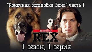 Комиссар Рекс 1 сезон 1 серия (Конечная остановка Вена ч.1) 1994 год