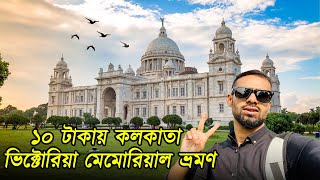 ১০ টাকায় কলকাতা ভিক্টোরিয়া মেমোরিয়াল ভ্রমণ - Victoria Memorial Kolkata India - Al Amin kazi